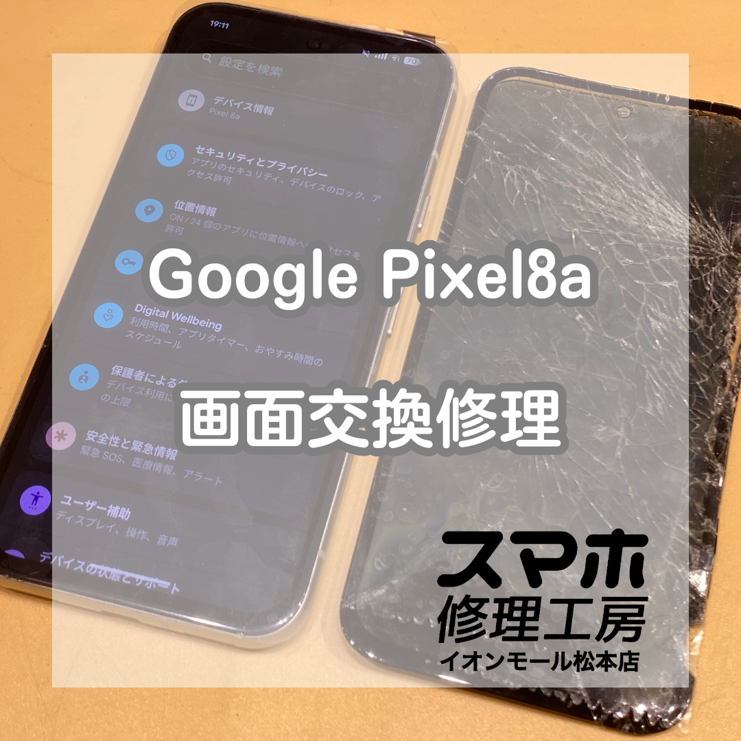 Pixel 8aの画面割れで映らない？即日修理対応【スマホ修理工房イオンモール松本店】